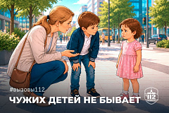 Чужих детей не бывает (Служба 112 рассказывает)