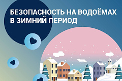Безопасность на водоёмах в зимний период
